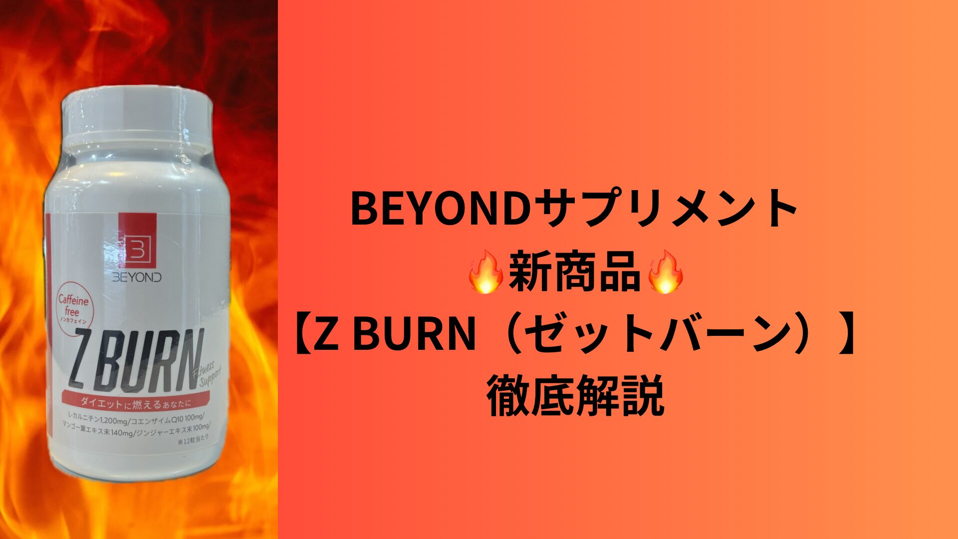 新商品【Z BURN（ゼットバーン）】徹底解説！ - 【公式】ビヨンド