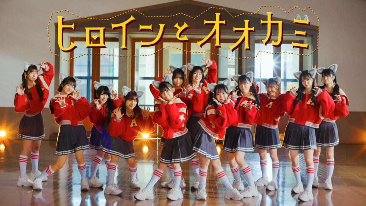 ≠ME、キュートな衣装の「ヒロインとオオカミ」MV公開 Wセンターに永田