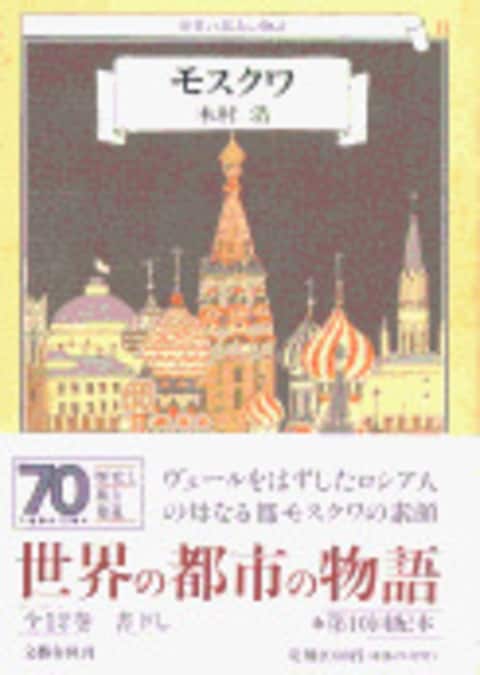 モスクワ』木村浩 | 単行本 - 文藝春秋