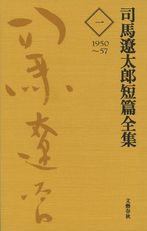 司馬遼太郎短篇全集 第一巻』司馬遼太郎 | 電子書籍 - 文藝春秋