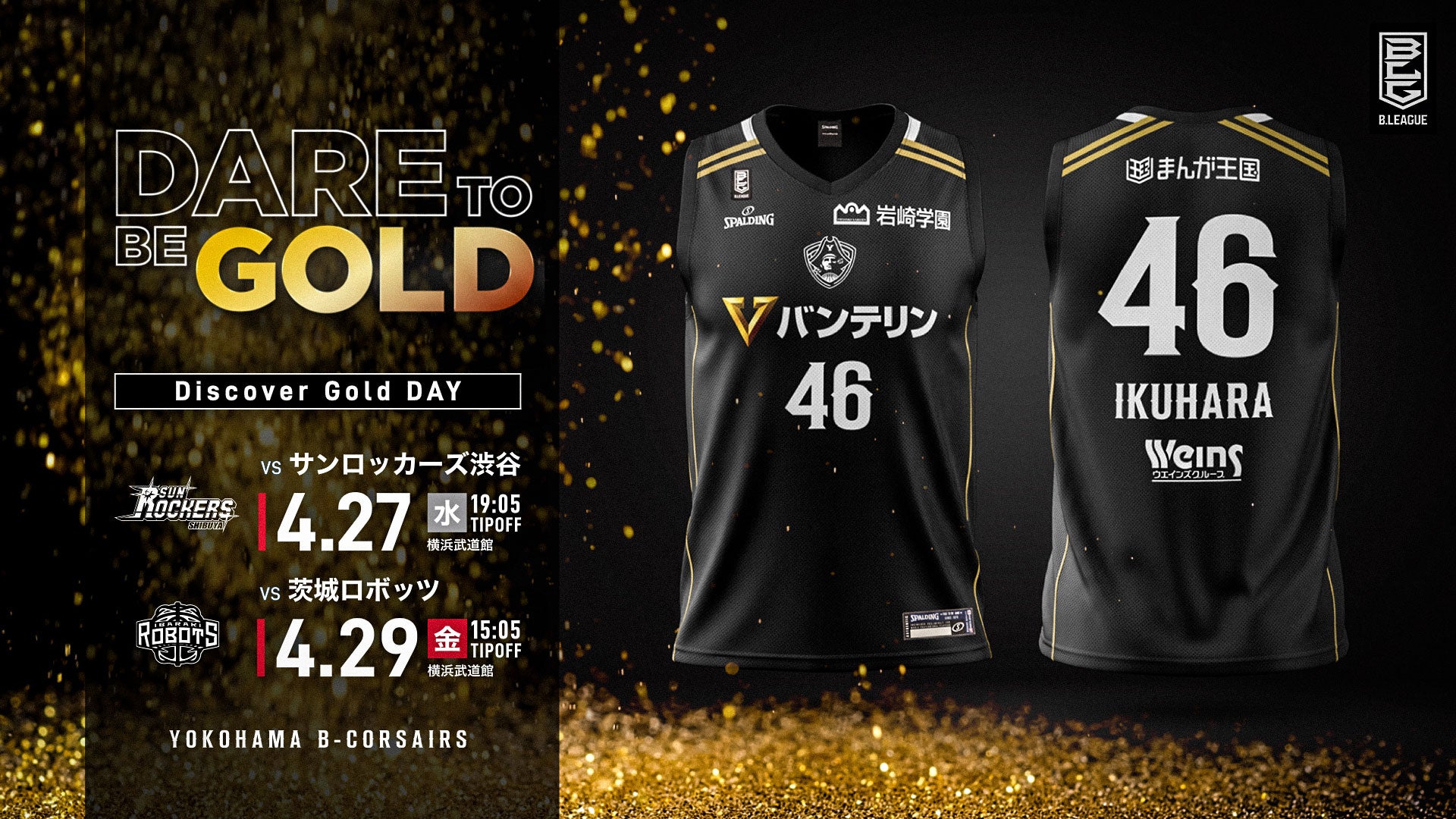 海賊のド黒に染めろ！「4月27日 SR渋谷戦」「4月29日 茨城戦」来場者