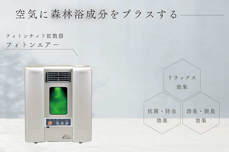 環境改善で需要拡大中！「空気浄化装置 フィトンエアー」販売店募集