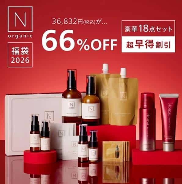 2026年版】Nオーガニック福袋の最新情報をネタバレ！お得度を徹底解説
