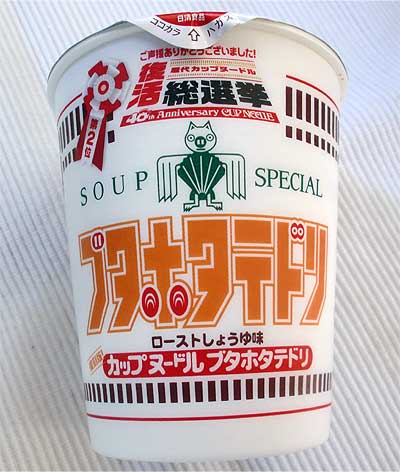 日清カップヌードル-ブタホタテドリ - B級グルメのB食隊（びーしょくたい）