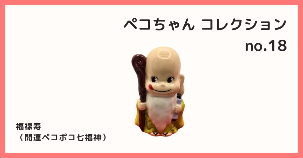 コレクション紹介【 ペコちゃんコレクション №18 / 福禄寿（開運