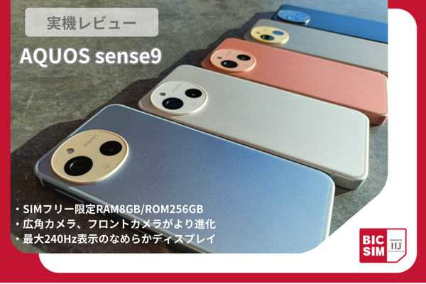SIMフリー版AQUOS sense9を実機レビュー！大容量メモリはSIMフリー限定