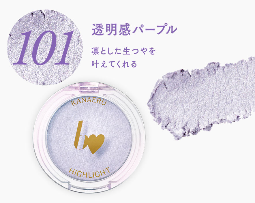 叶えるハイライト