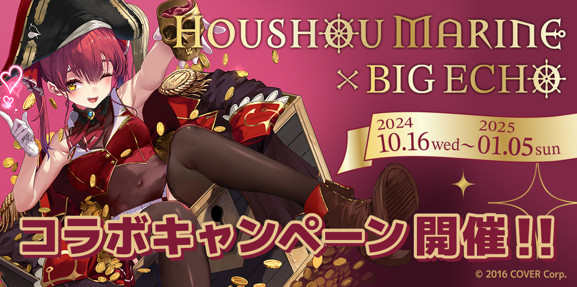 宝鐘マリン×ビッグエコーコラボキャンペーン | カラオケ ビッグエコー