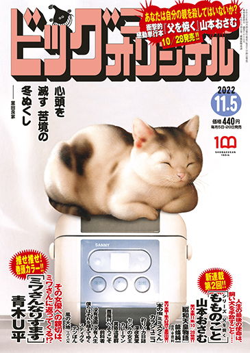 ビッグコミックオリジナル第21号 | ビッグコミックBROS.NET（ビッグ