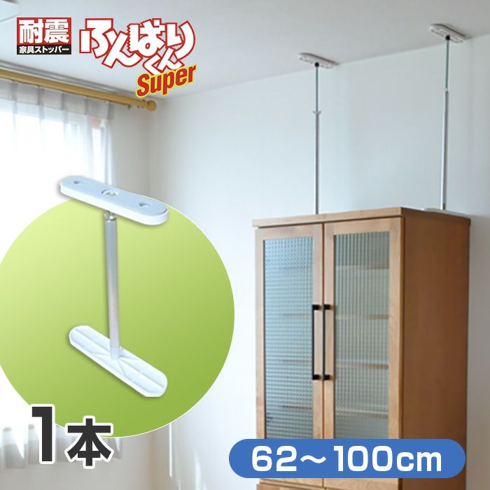 ふんばりくん Sタイプ 20～25cm【1本】耐震 地震 突っ張り棒 つっぱり