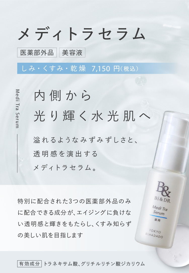 ドクターズコスメブランドBi&DR｜東京美肌堂