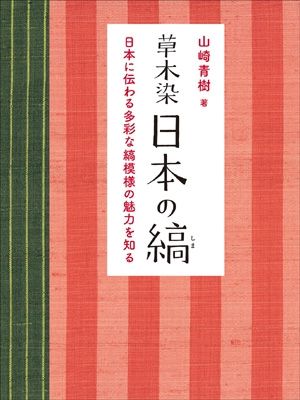 草木染 日本の縞 日本に伝わる多彩な縞模様の魅力を知 | 株式会社美術