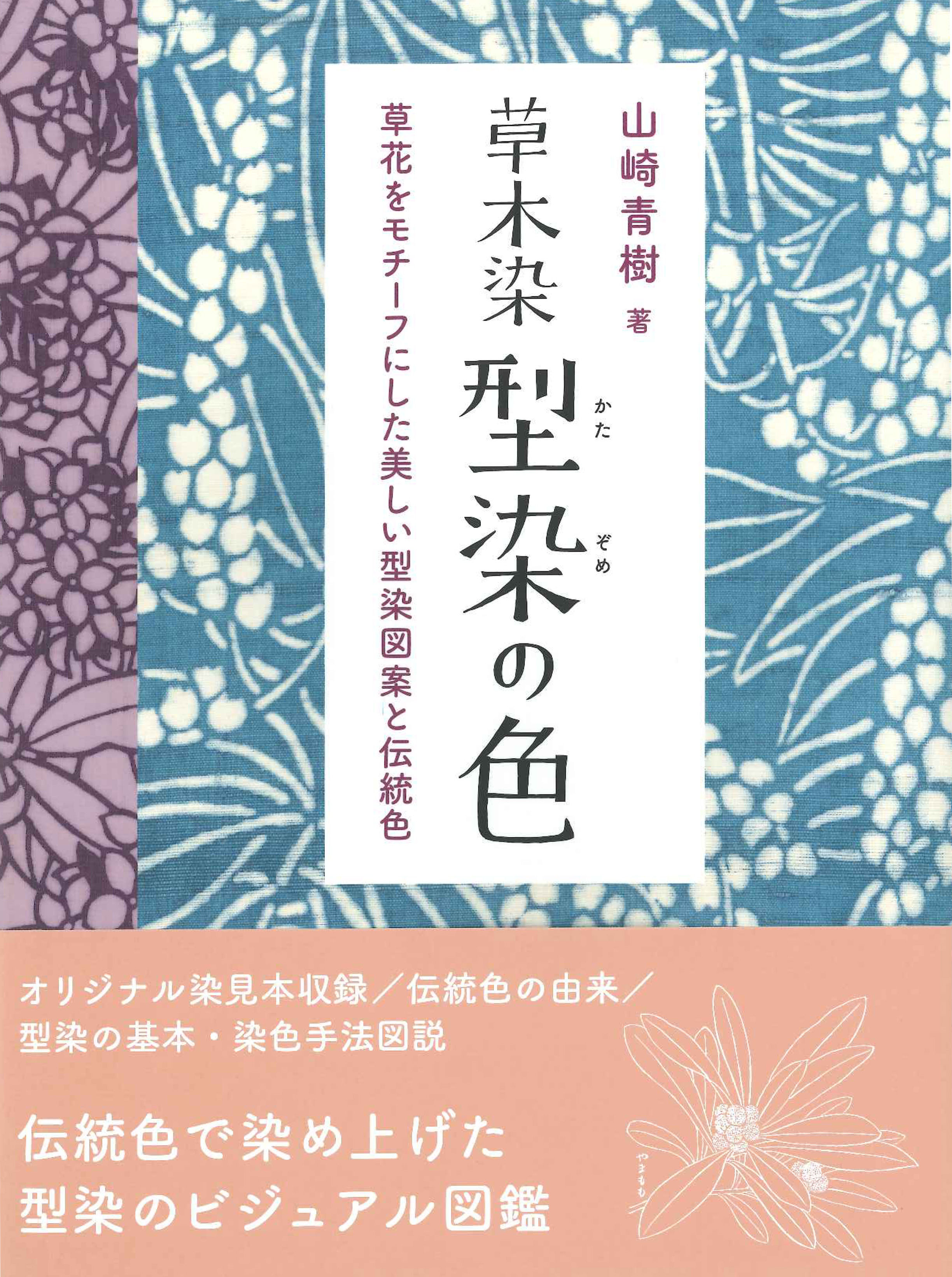 草木染 型染の色 草花をモチーフにした美しい型染図案と伝統色 | 株式