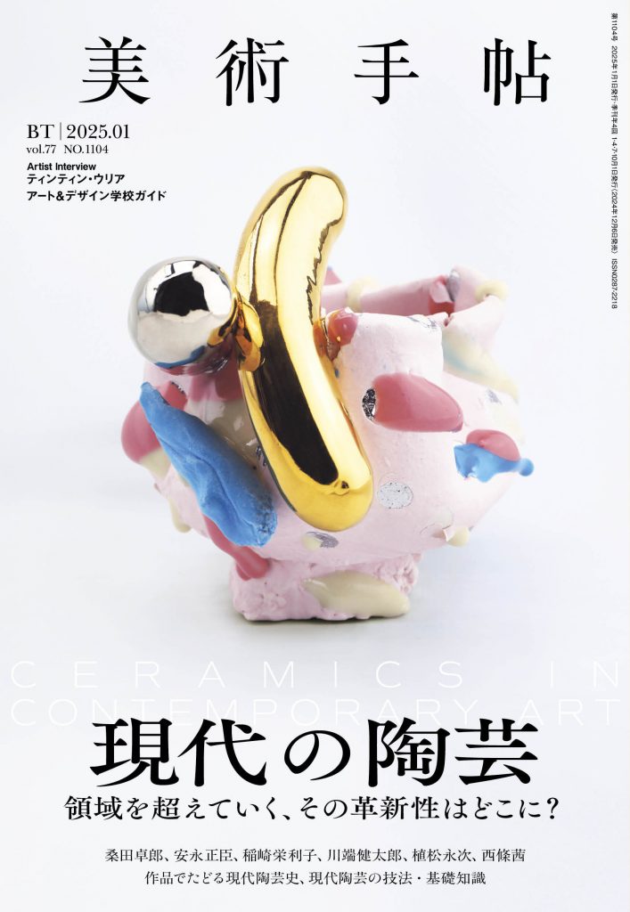 美術手帖2025年1月号 特集「現代の陶芸」 | 株式会社美術出版社