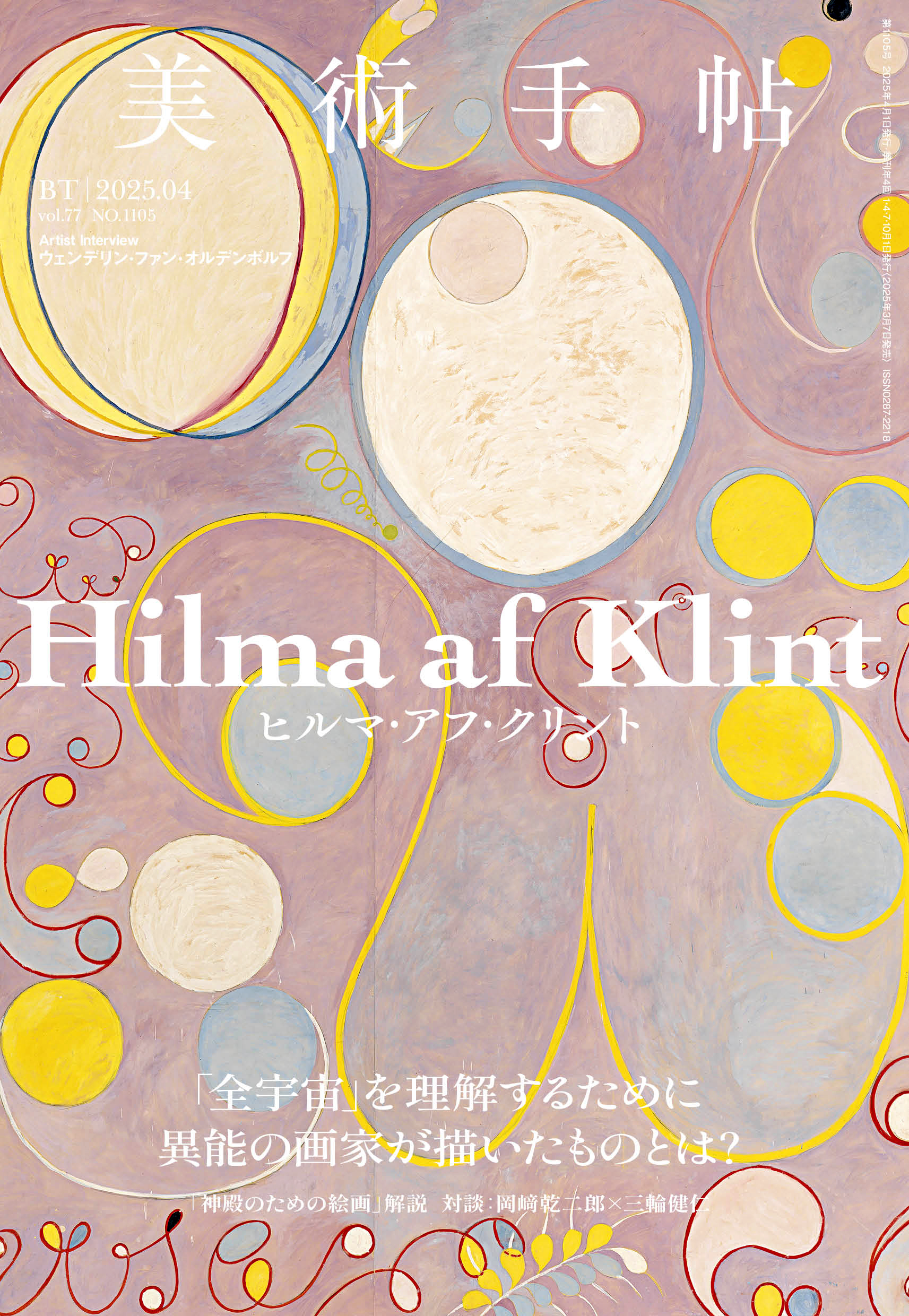 美術手帖2025年4月号 特集「ヒルマ・アフ・クリント」 | 株式会社美術