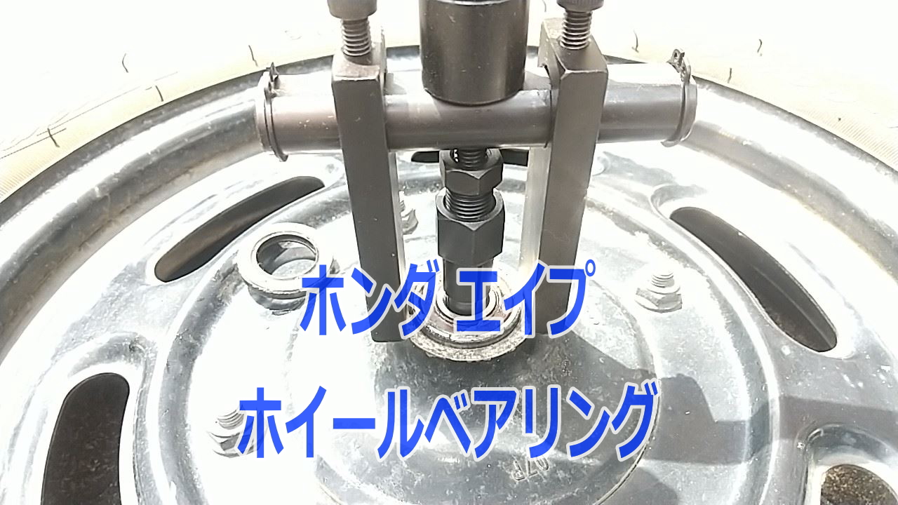 エイプ50前後ホイールベアリングの型番を調べる【フロント6201、リア