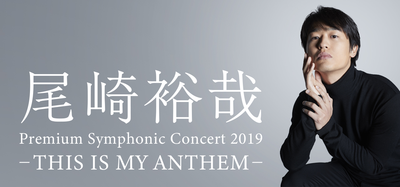 尾崎裕哉 PREMIUM SYMPHONIC CONCERT 2019 -THIS IS MY ANTHEM