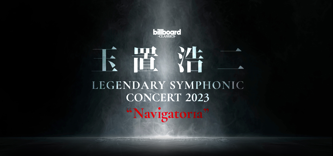 billboard classics 玉置浩二 LEGENDARY SYMPHONIC CONCERT 2023