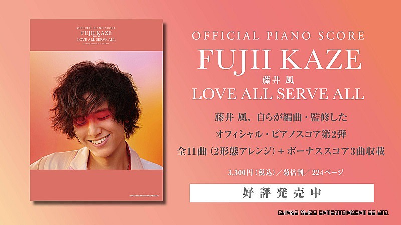 藤井 風が自ら編曲・監修、ピアノ・ソロ＆弾き語りスコア『LOVE ALL