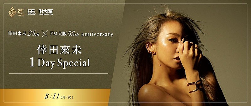 倖田來未、デビュー25周年×FM大阪開局55周年記念で同局を1日ジャック