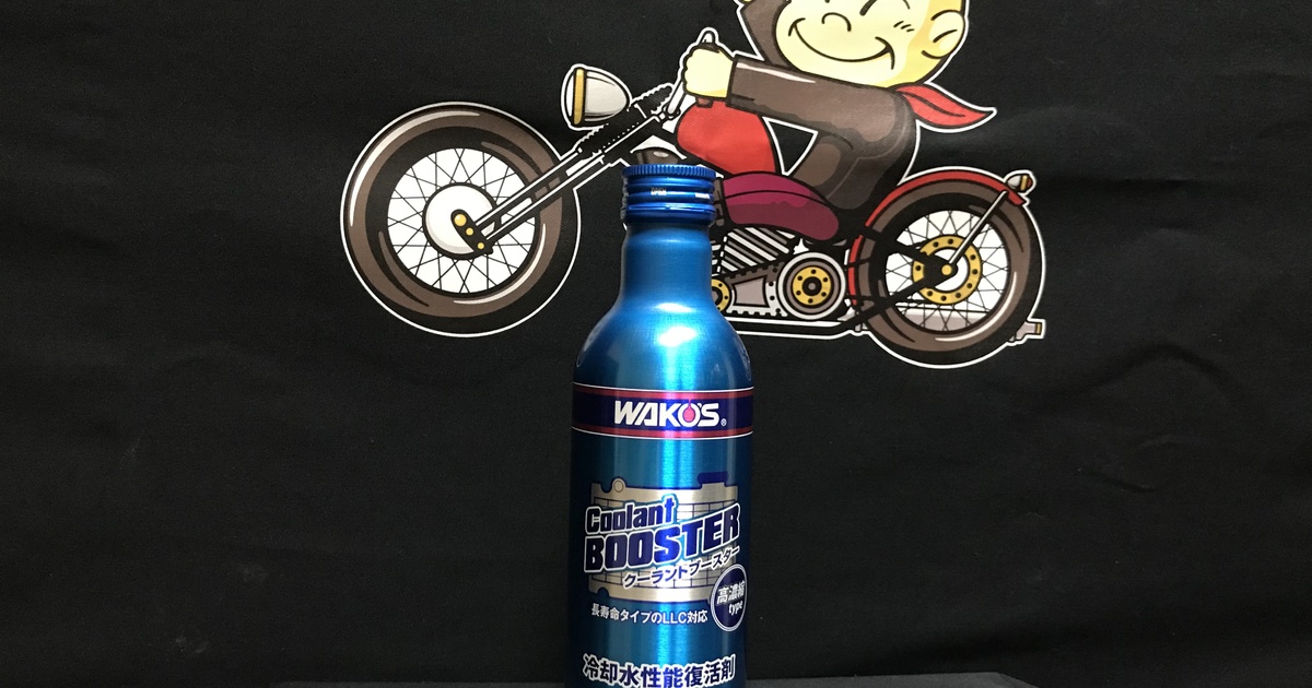 クーラントブースター 10本セット WAKO'S