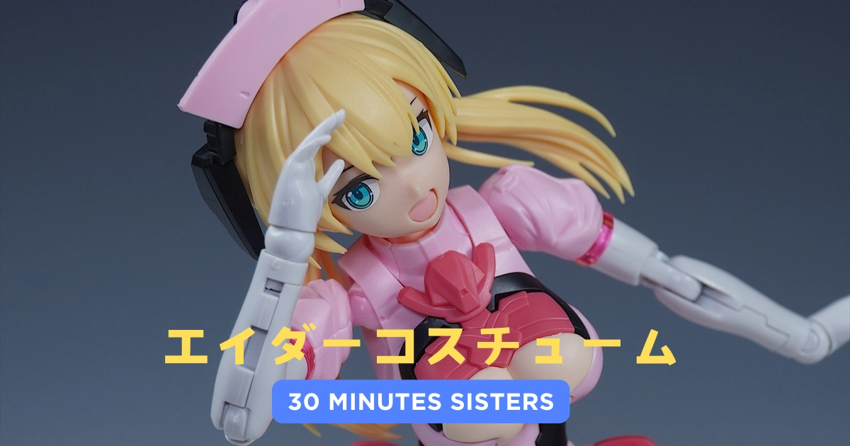 30MS】エイダーコスチュームのレビュー【オリジナル武器も追加してみた