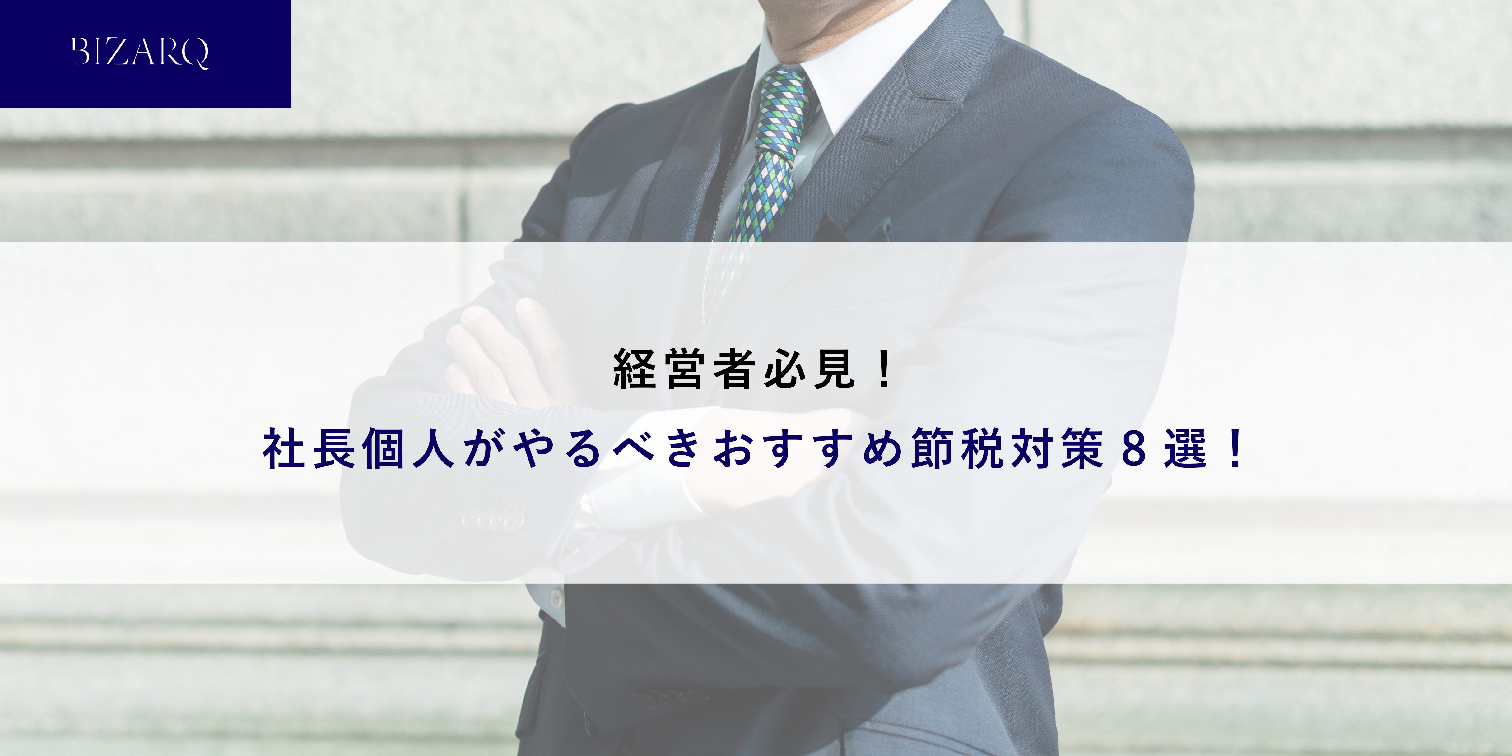 新宿税理士事務所｜BIZARQ（ビズアーク）会計事務所