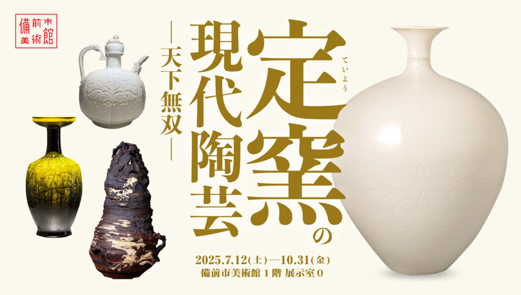 定窯の現代陶芸─天下無双─ - 備前市美術館
