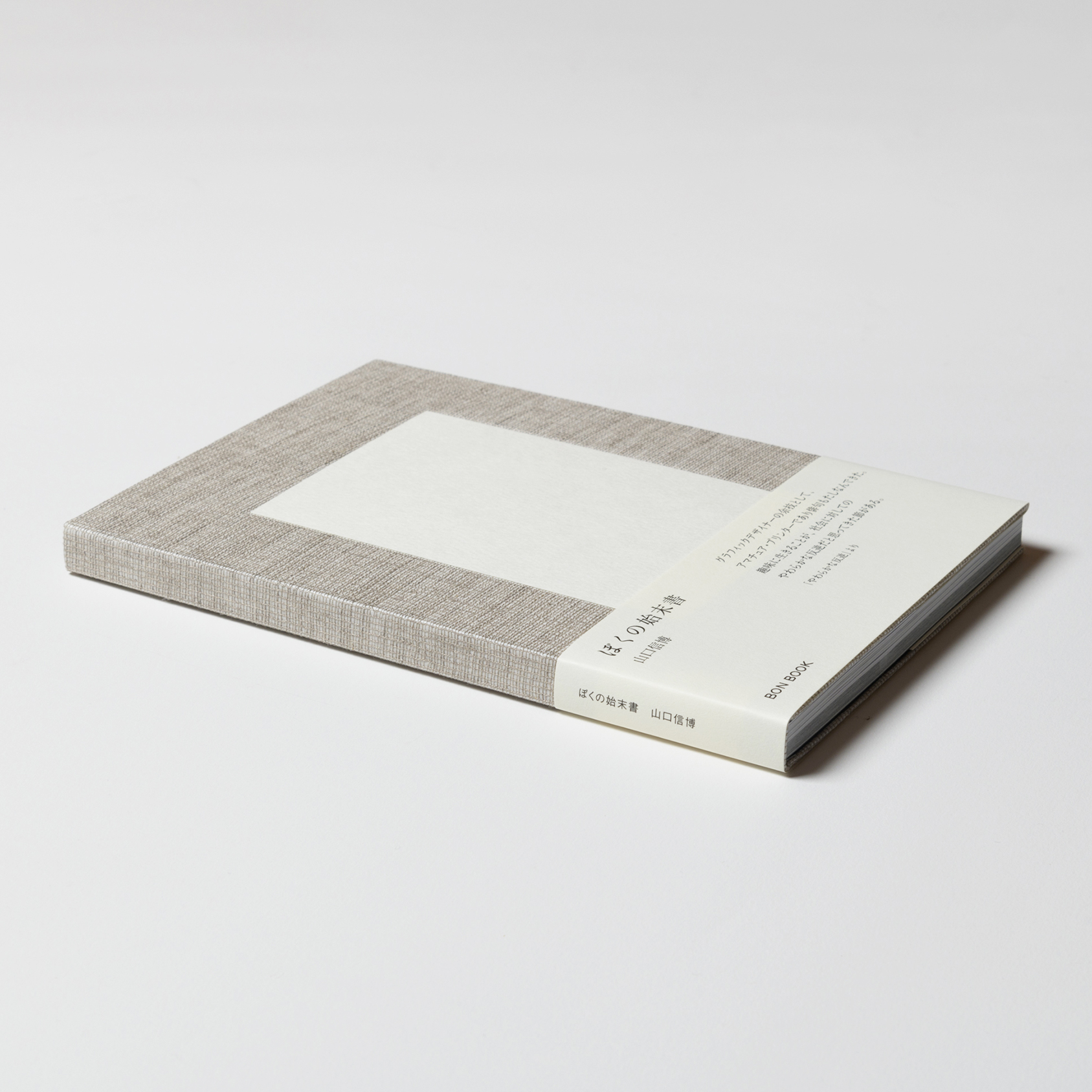 ぼくの始末書 | BON BOOK | BON Order Book