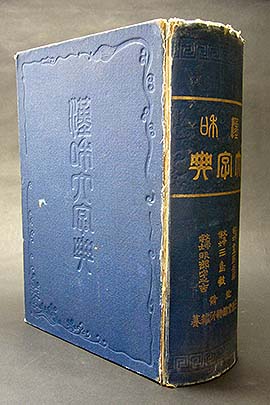 漢和辞典博物館 漢和大字典