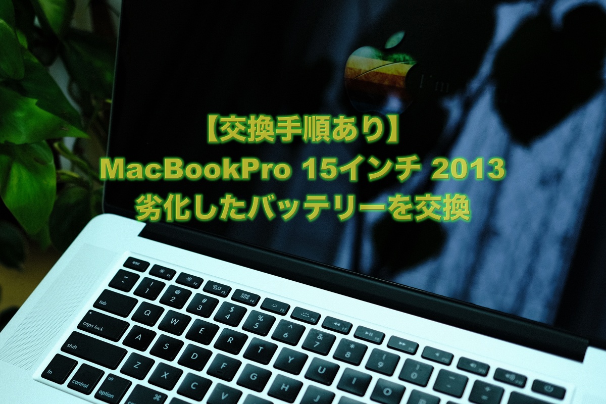 交換手順あり MacBookPro バッテリー膨張、充電出来ない | USEFUL FOR LIFE