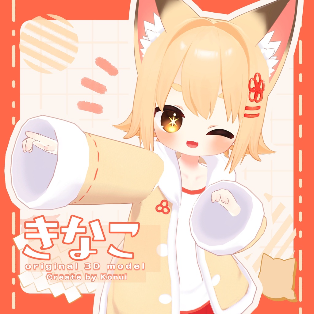 オリジナル3Dモデル「きなこ」 -Kinako- ver.4.05【Android/IOS対応済