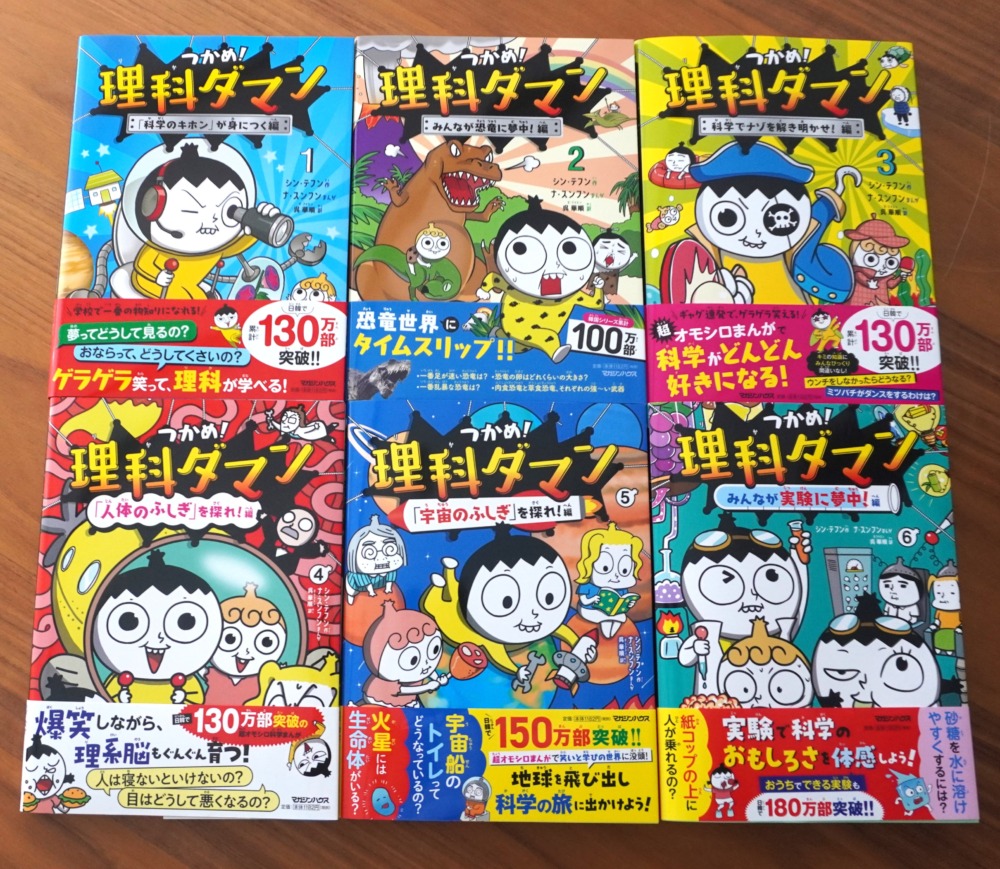 マガジンハウス】学習まんが『つかめ！理科ダマン』 最新巻発売 1~6巻