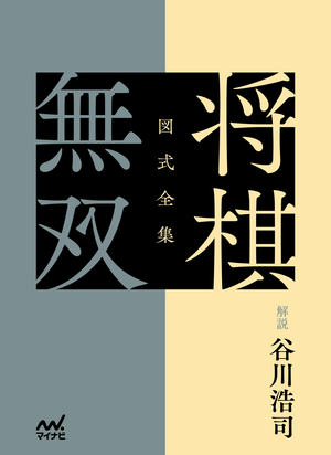時代を超える天才・伊藤看寿 第1回 『将棋図巧』3つの特徴｜将棋情報局
