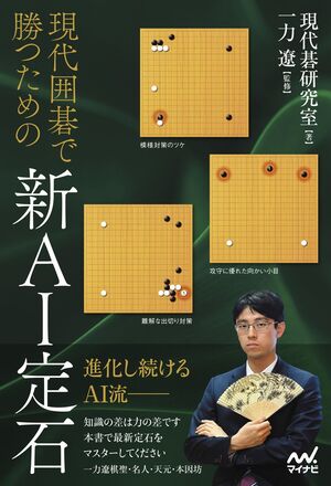 現代囲碁で勝つための新AI定石 | マイナビブックス