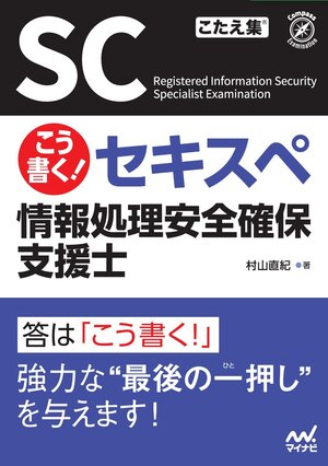 こう書く！ セキスペ 情報処理安全確保支援士 | マイナビブックス