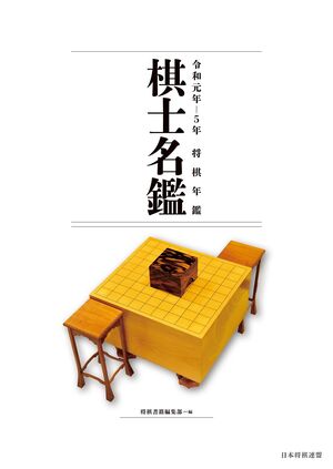 令和元年～5年 将棋年鑑棋士名鑑 | マイナビブックス