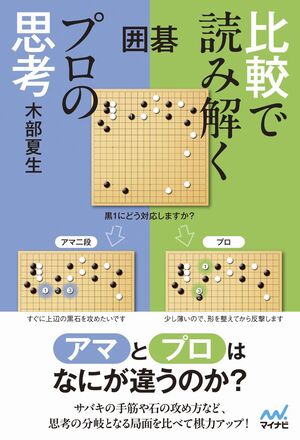 囲碁 比較で読み解くプロの思考 | マイナビブックス
