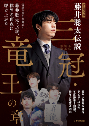 完全保存版 藤井聡太伝説 三冠・竜王の章 | マイナビブックス