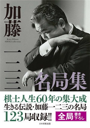 加藤一二三名局集 | マイナビブックス