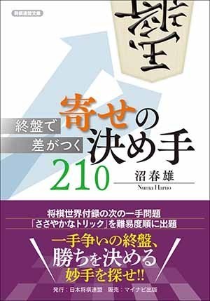 終盤で差がつく 寄せの決め手210 | マイナビブックス