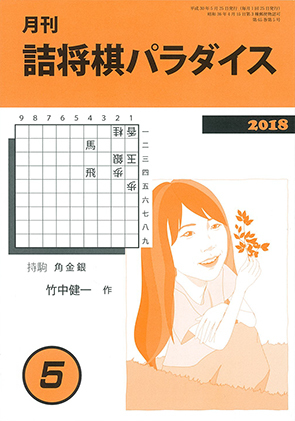 解答編1】驚愕の連続 現代詰将棋短編名作選1976-2015｜将棋情報局