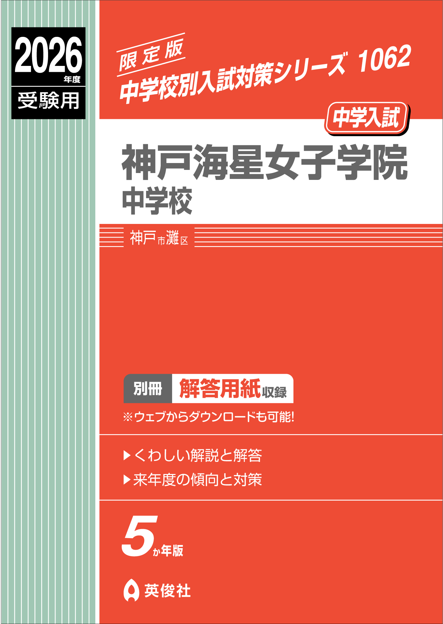 中学校別入試対策シリーズ（赤本） ｜ 中学受験の書籍 ｜ 本のご紹介