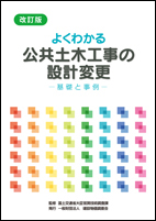建設物価BookStore / 改訂版 よくわかる公共土木工事の設計変更