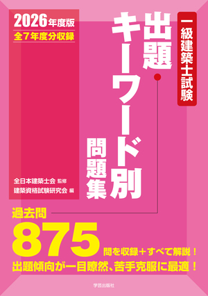 一級建築士試験出題キーワード別問題集 2026年度版』 | 学芸出版社