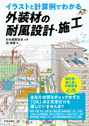 建築施工・材料・積算 | 学芸出版社 - まち座｜今日の建築・都市