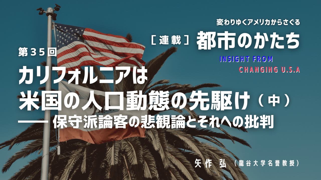 第35回「カリフォルニアは米国の人口動態の先駆け（中）―― 保守派論客