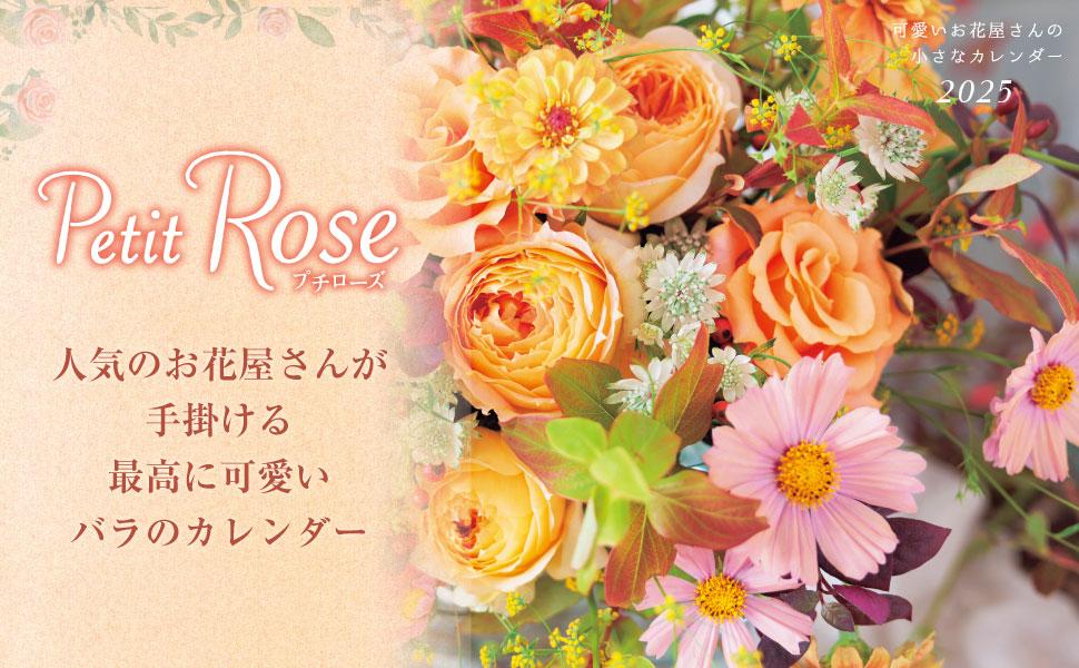 プチローズ 可愛いお花屋さんの小さなカレンダー 2025 - インプレス