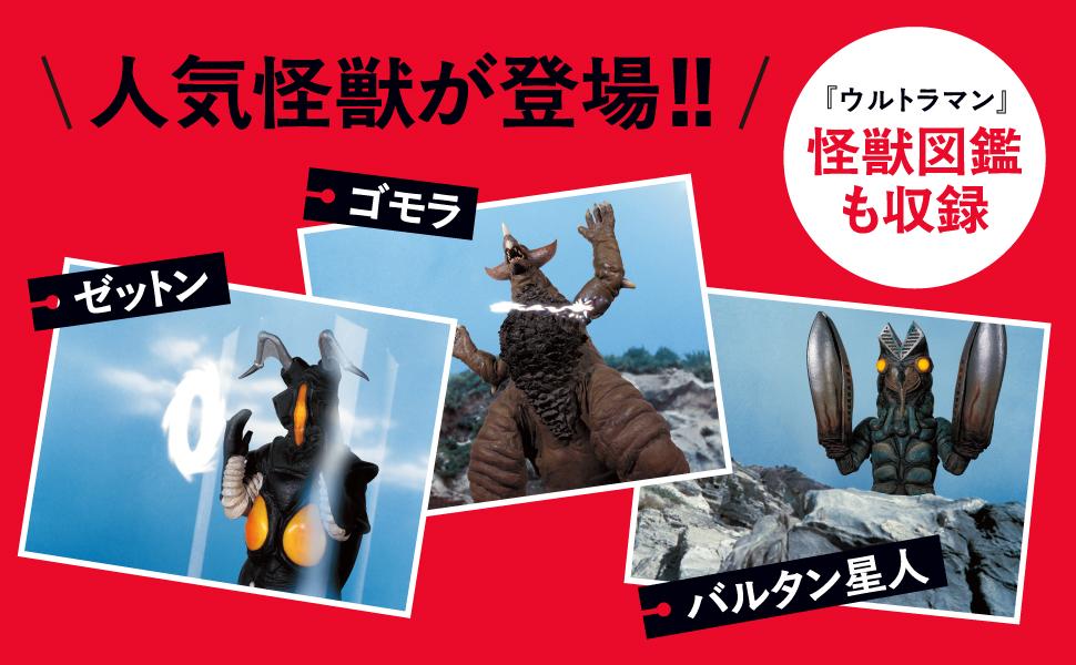 ウルトラマン VS. バルタン星人 ゴモラ ゼットン - インプレスブックス