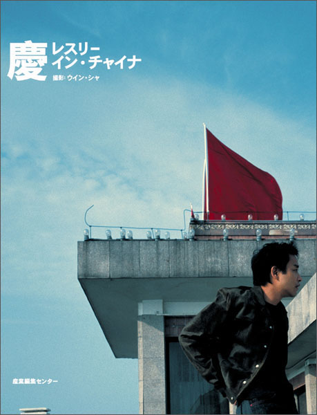 慶 レスリー・イン・チャイナ 産業編集センター 慶 レスリー・イン・チャイナ / <撮影>ウイン・シャ（Wing Shya